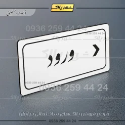 تابلو لیزری ورود راست - Image 22